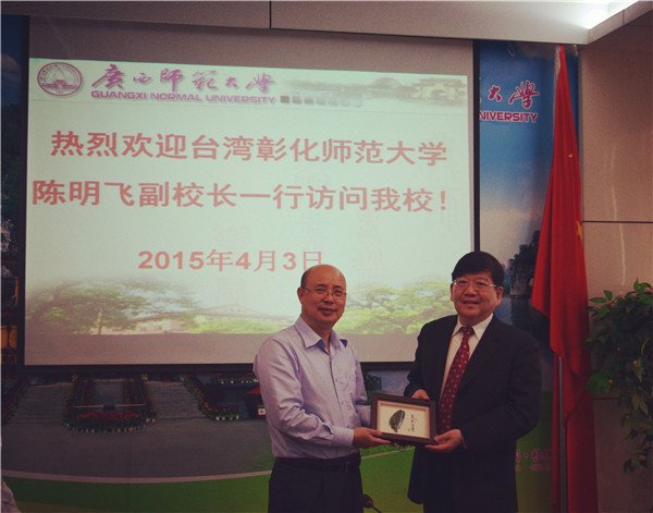 陈明飞教授代表台湾彰化师范大学向校赠送礼品