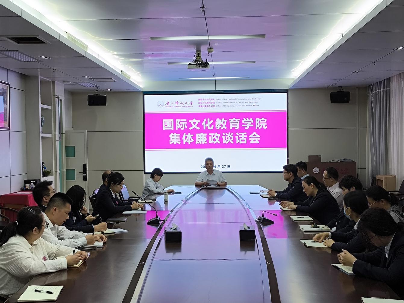 国际文化教育学院召开集体廉政谈话会