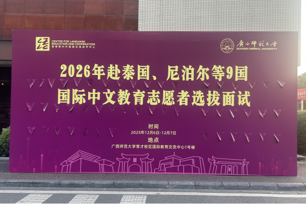 2026年国际中文教育志愿者选拔面试在我校举行
