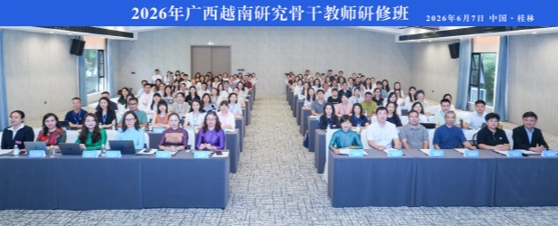 2026年广西越南研究骨干教师研修班在桂林举办