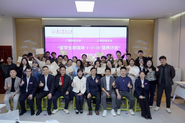 广西师范大学开启首期留学生新媒体“1+3+30”培养计划