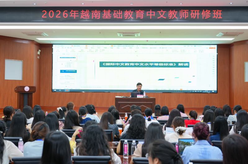 深化中文师资共建，打造中越基础教育交流新品牌——2026年越南基础教育中文教师研修班圆满收官