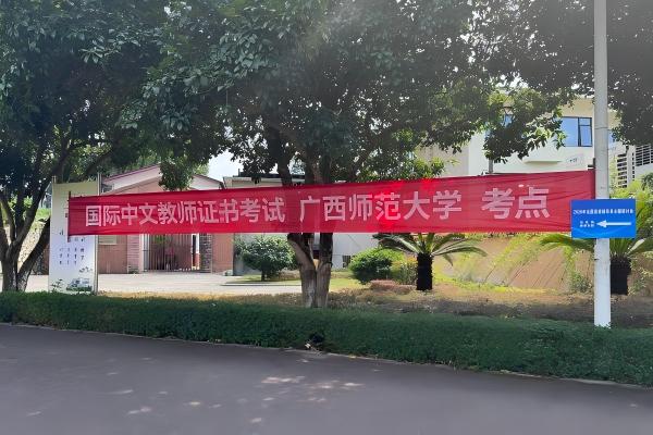 广西师范大学考点完成2026年9月《国际中文教师证书》笔试工作