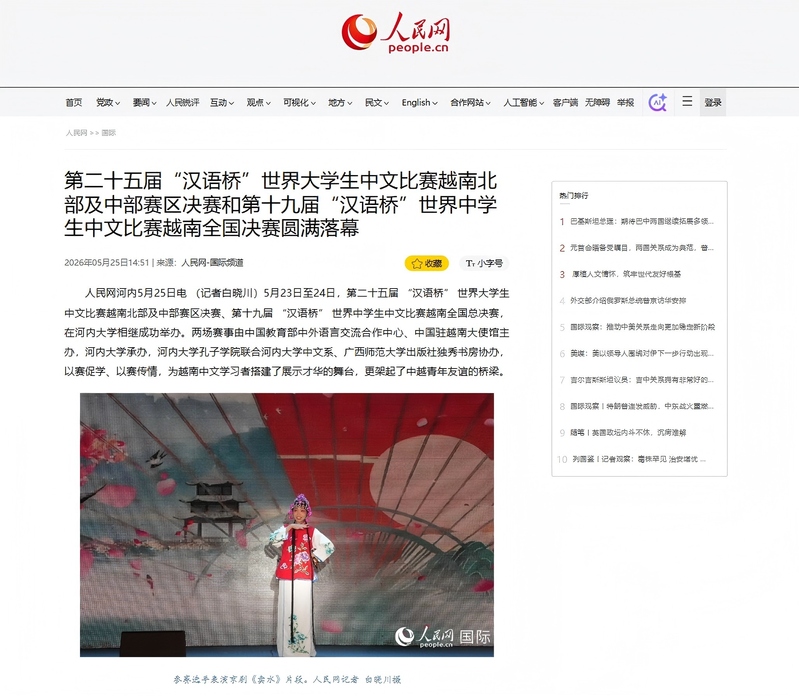 【人民网】【新华丝路】报道越南河内大学孔子学院举办2026年“汉语桥”大中学生中文比赛越南赛区决赛