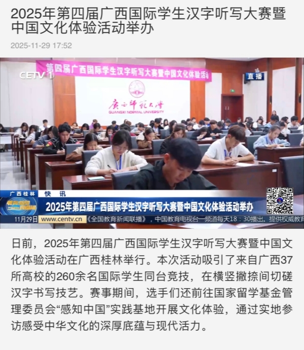 【中国教育电视台】关注报道2025年第四届广西国际学生汉字听写大赛暨中国文化体验活动