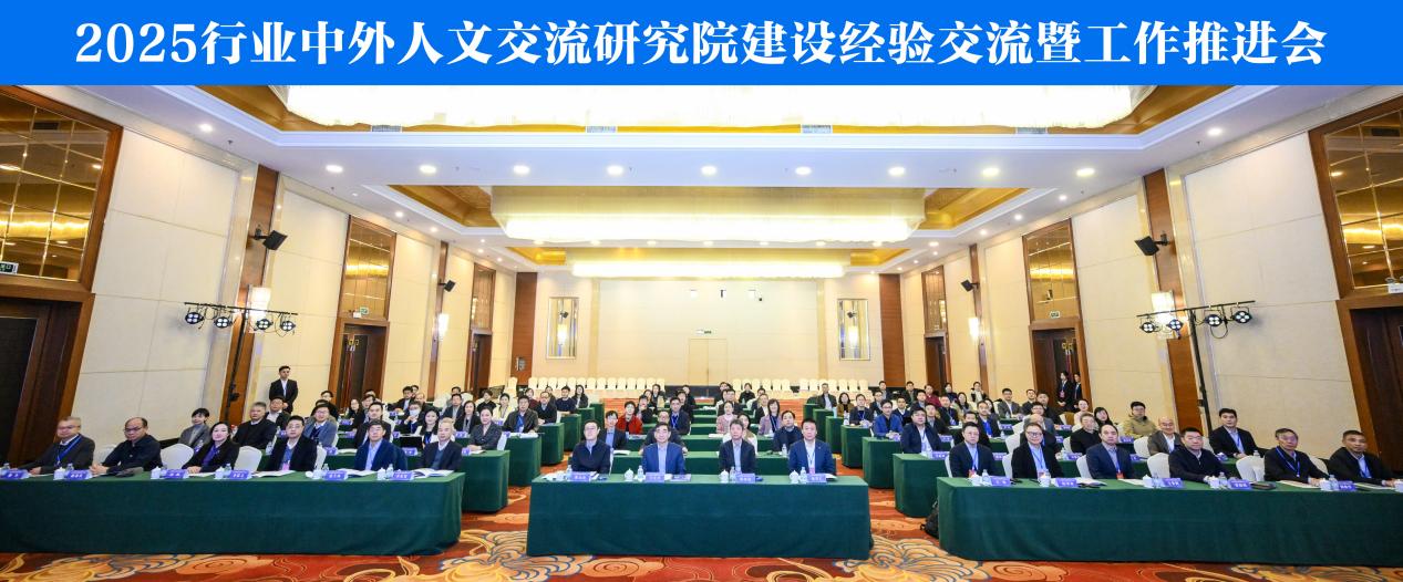 广西师大承办2025中外人文交流研建会：教育部中外人文交流中心携手自治区教育厅聚首桂林，共商智库协同升级