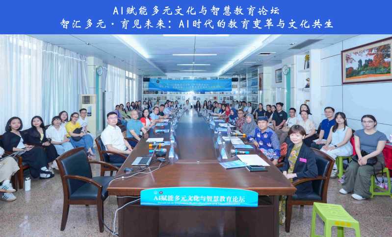 AI赋能多元文化与智慧教育论坛在我校举行