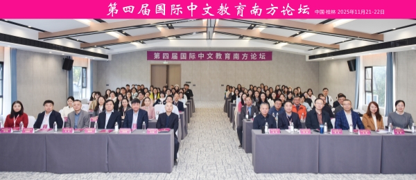【科研活动月】第四届国际中文教育南方论坛在桂林顺利举办