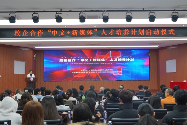 校企携手共建人才生态 广西师范大学“中文+新媒体”人才培养计划正式启动