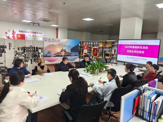 汉语言文化系党支部召开2025年度组织生活会
