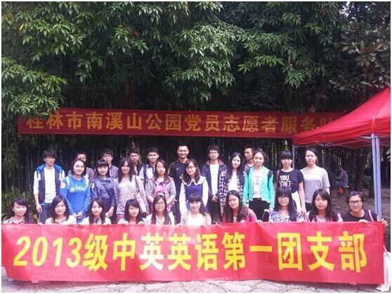 13中英第一团支部 南溪山志愿者