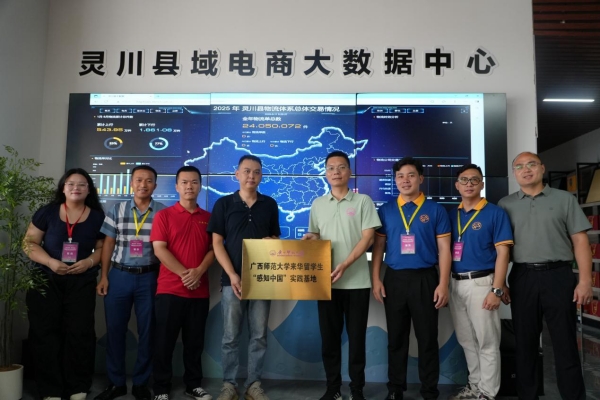广西师范大学来华留学生“感知中国”实践基地在灵川揭牌