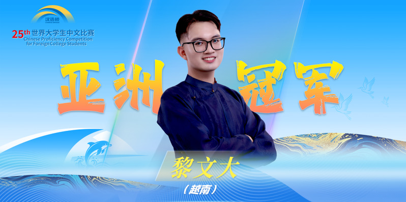 全球五强！越南河内大学孔子学院学员黎文大在第二十五届“汉语桥”世界大学生中文比赛全球总决赛中创佳绩