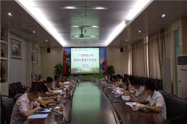 我校顺利召开留学生管理工作会议