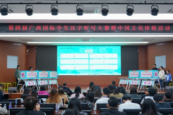 我校成功举办第四届广西国际学生汉字听写大赛暨中国文化体验活动