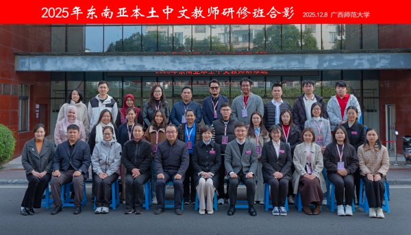 2025年东南亚本土中文教师研修班顺利开班