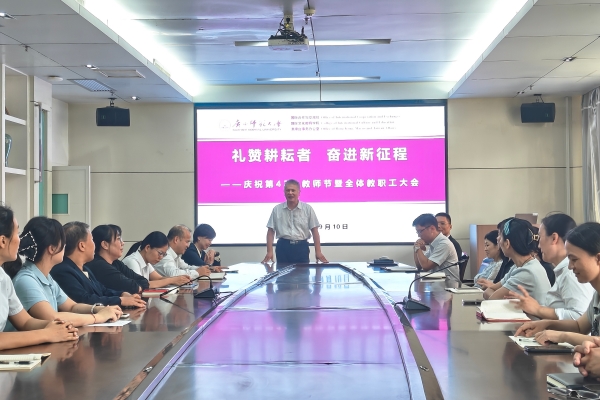 弘扬教育家精神赓续育人初心——国际合作与交流处/国际文化教育学院召开庆祝第42个教师节全体教师大会