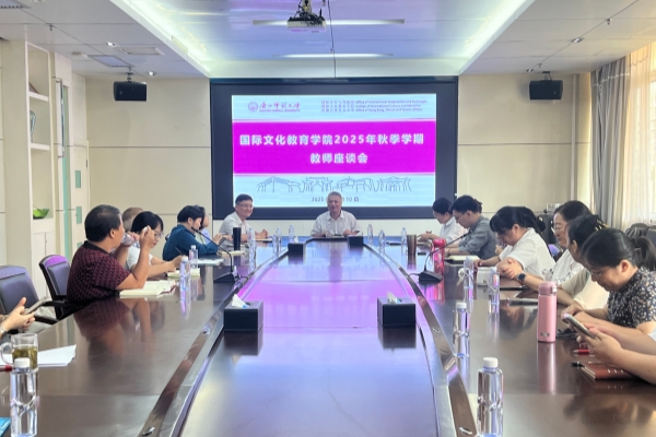 国际文化教育学院召开2025年秋季学期教师座谈会