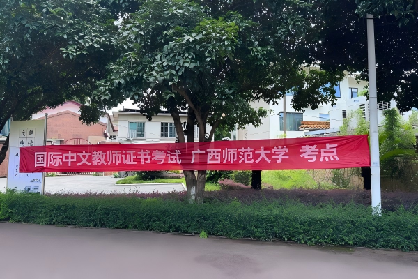 2026年6月《国际中文教师证书（初级）》线下笔试圆满完成