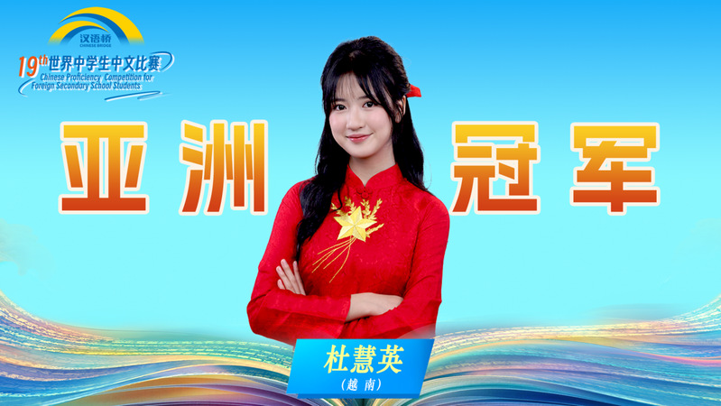 全球五强！越南河内大学孔子学院学员杜慧英在第十九届“汉语桥”世界中学生中文比赛全球总决赛中创佳绩