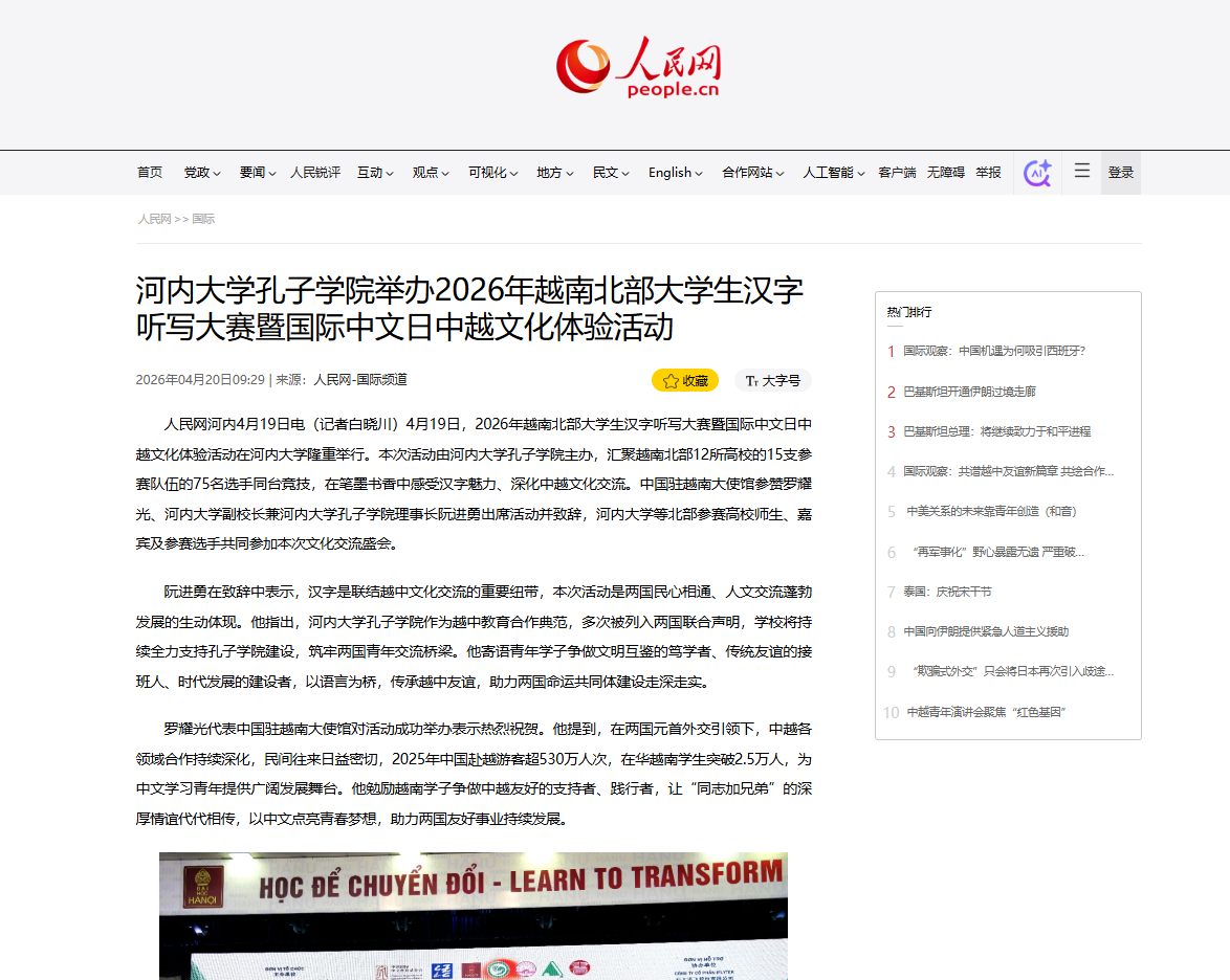 【人民网】【新华丝路】关注报道2026年越南北部大学生汉字听写大赛暨国际中文日中越文化体验活动